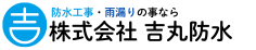 川越市・鶴ヶ島市で防水工事、雨漏り工事なら吉丸防水