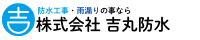 川越市・鶴ヶ島市で防水工事、雨漏り工事なら吉丸防水